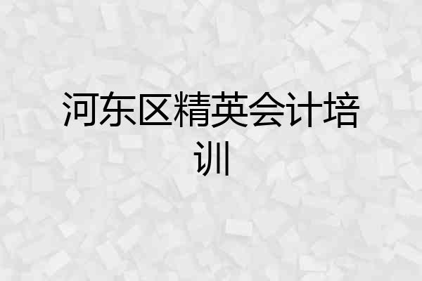 河东区精英会计培训