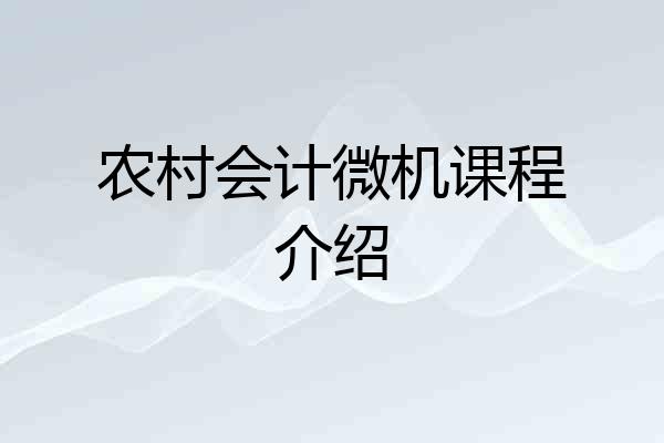 农村会计微机课程介绍