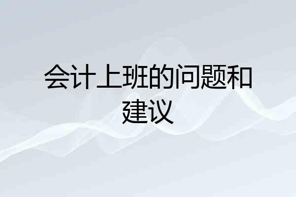 会计上班的问题和建议