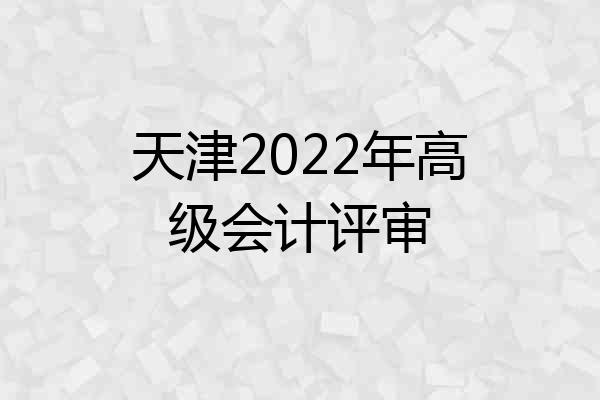 天津2022年高级会计评审