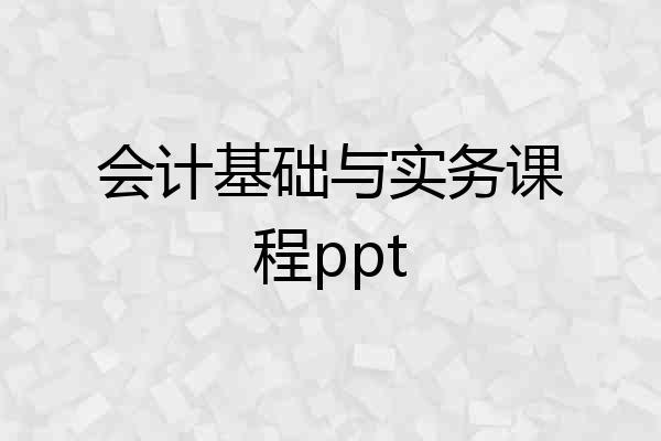 会计基础与实务课程ppt