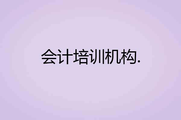 会计培训机构.