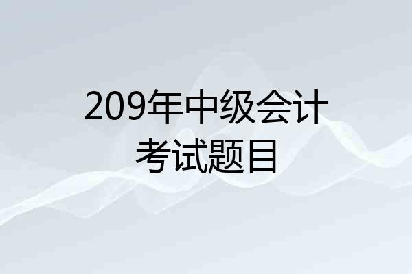 209年中级会计考试题目