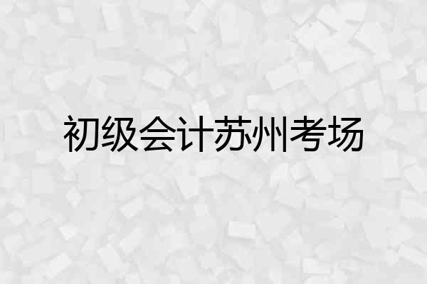 初级会计苏州考场