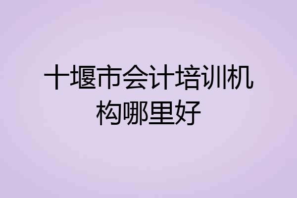 十堰市会计培训机构哪里好