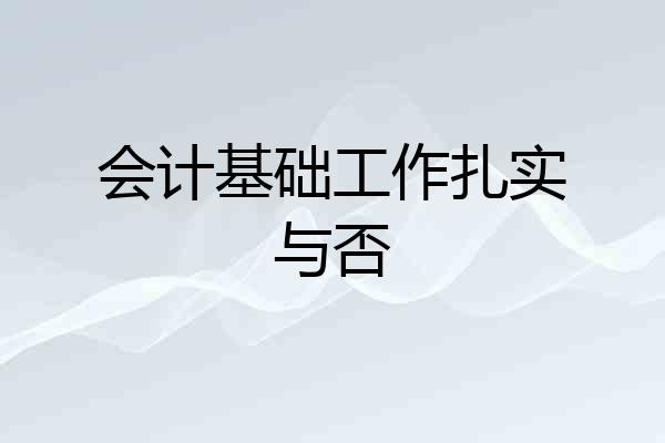 会计基础工作扎实与否