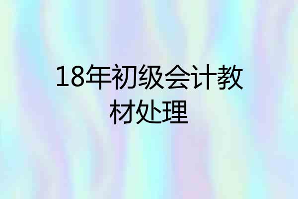 18年初级会计教材处理