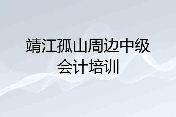 靖江孤山周边中级会计培训