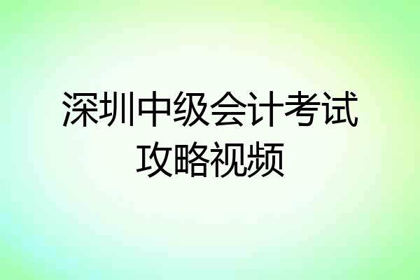 深圳中级会计考试攻略视频