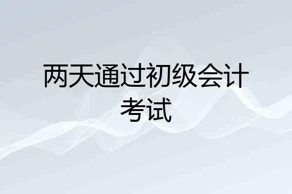 两天通过初级会计考试