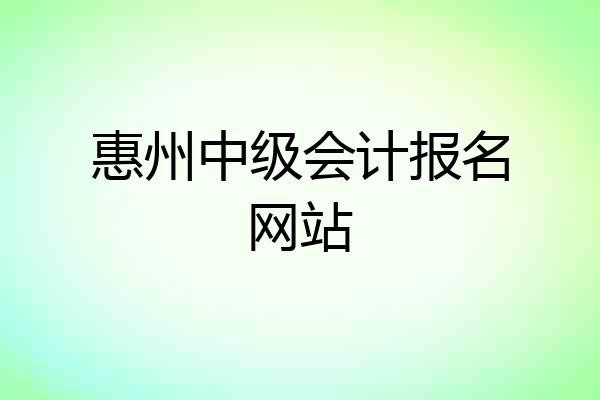 惠州中级会计报名网站