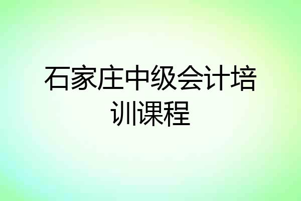 石家庄中级会计培训课程
