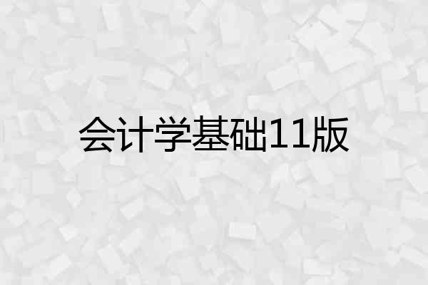 会计学基础11版