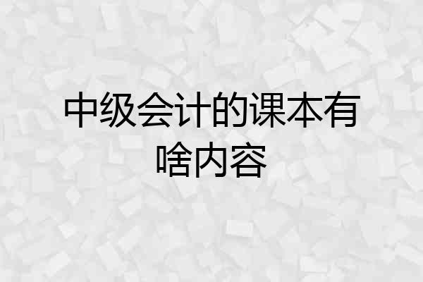 中级会计的课本有啥内容