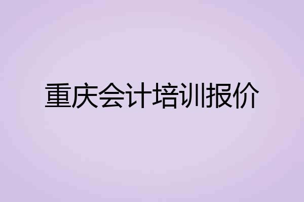 重庆会计培训报价
