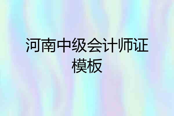河南中级会计师证模板