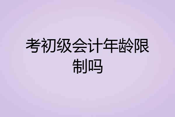 考初级会计年龄限制吗