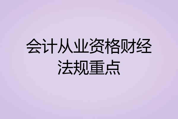 会计从业资格财经法规重点