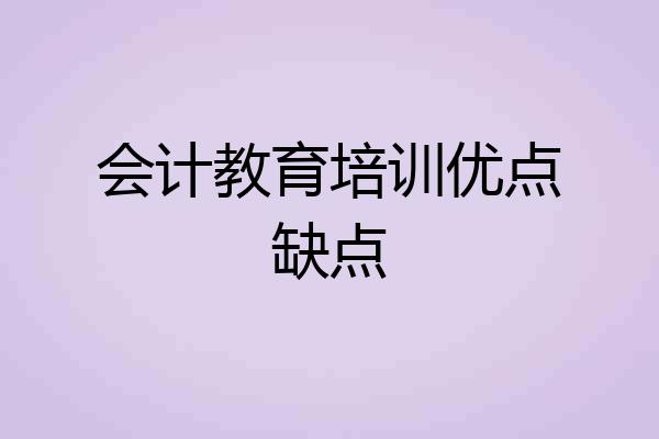 会计教育培训优点缺点
