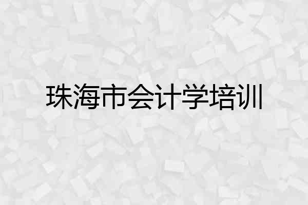 珠海市会计学培训