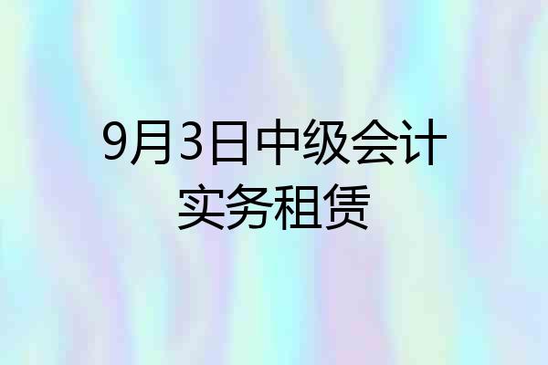 9月3日中级会计实务租赁