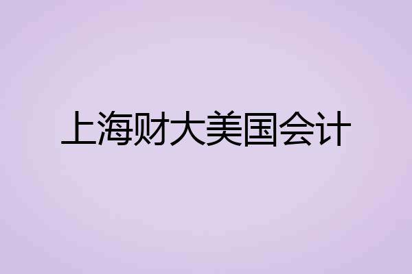 上海财大美国会计