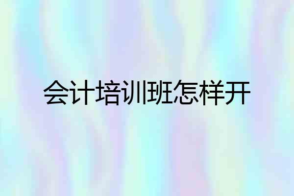 会计培训班怎样开