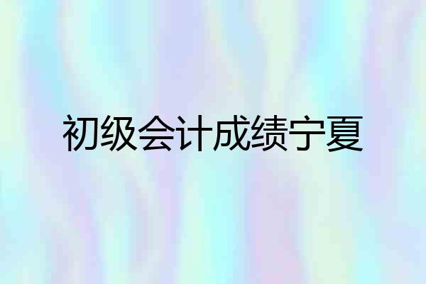 初级会计成绩宁夏