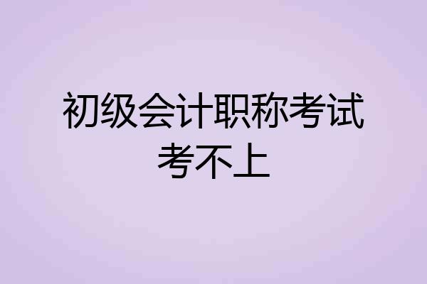 初级会计职称考试考不上