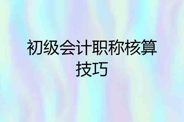初级会计职称核算技巧