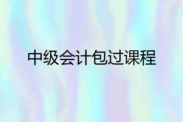 中级会计包过课程