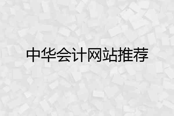 中华会计网站推荐