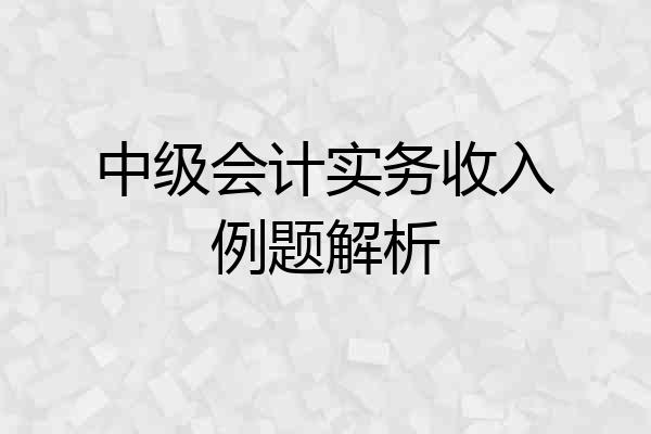 中级会计实务收入例题解析