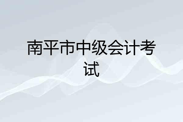 南平市中级会计考试