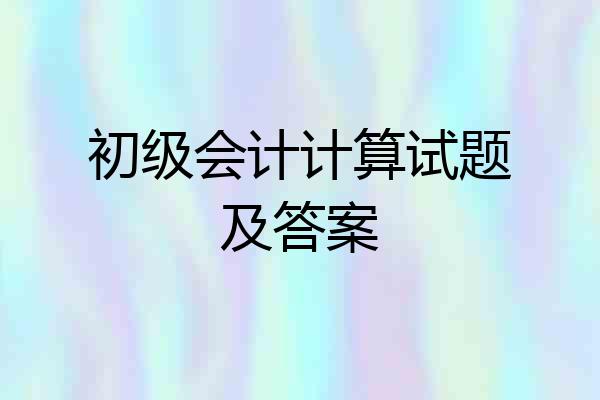 初级会计计算试题及答案
