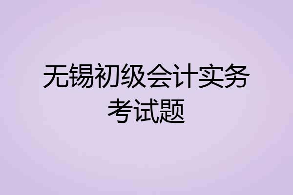 无锡初级会计实务考试题