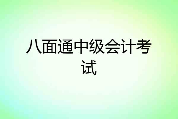 八面通中级会计考试
