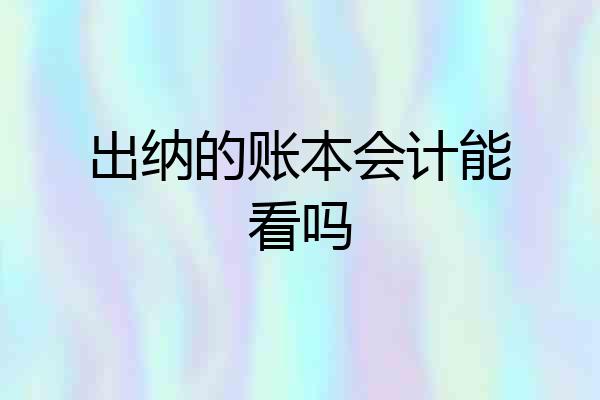 出纳的账本会计能看吗