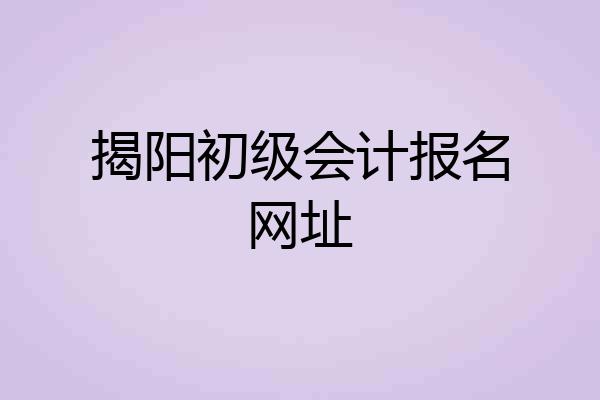 揭阳初级会计报名网址