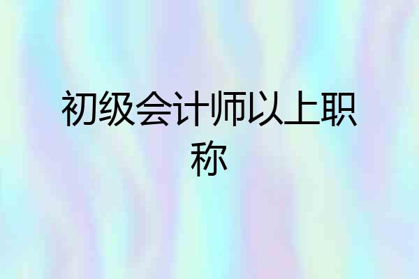 初级会计师以上职称