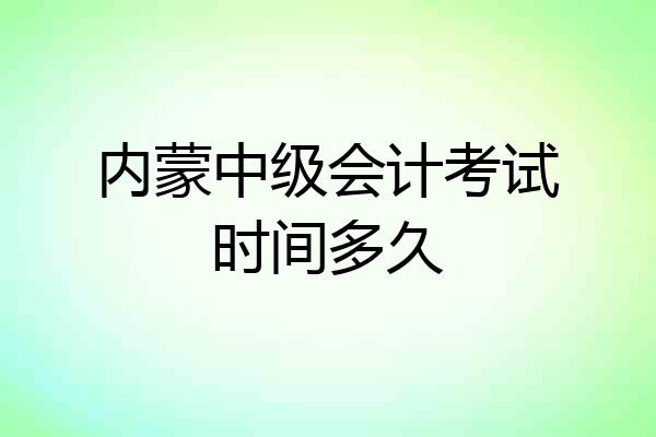 内蒙中级会计考试时间多久
