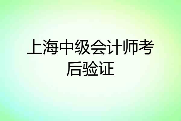 上海中级会计师考后验证