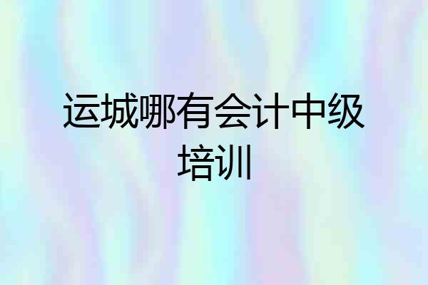 运城哪有会计中级培训