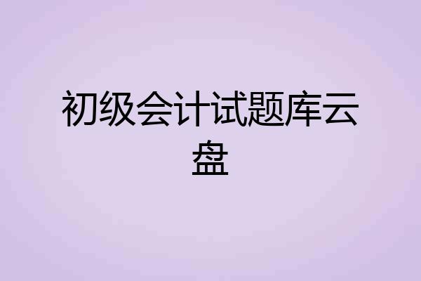 初级会计试题库云盘