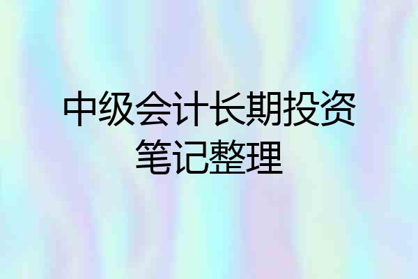 中级会计长期投资笔记整理