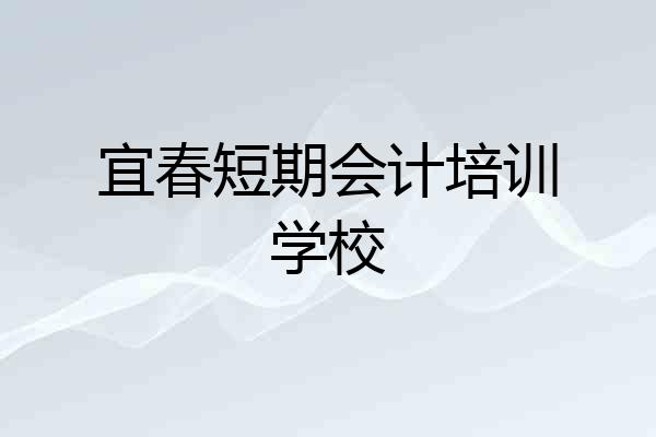 宜春短期会计培训学校