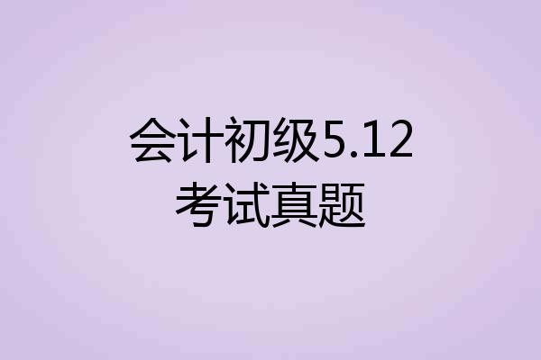 会计初级5.12考试真题