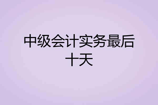 中级会计实务最后十天