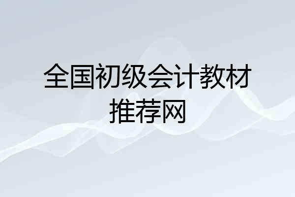 全国初级会计教材推荐网