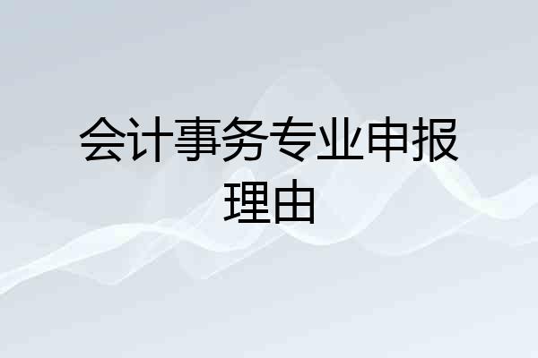 会计事务专业申报理由